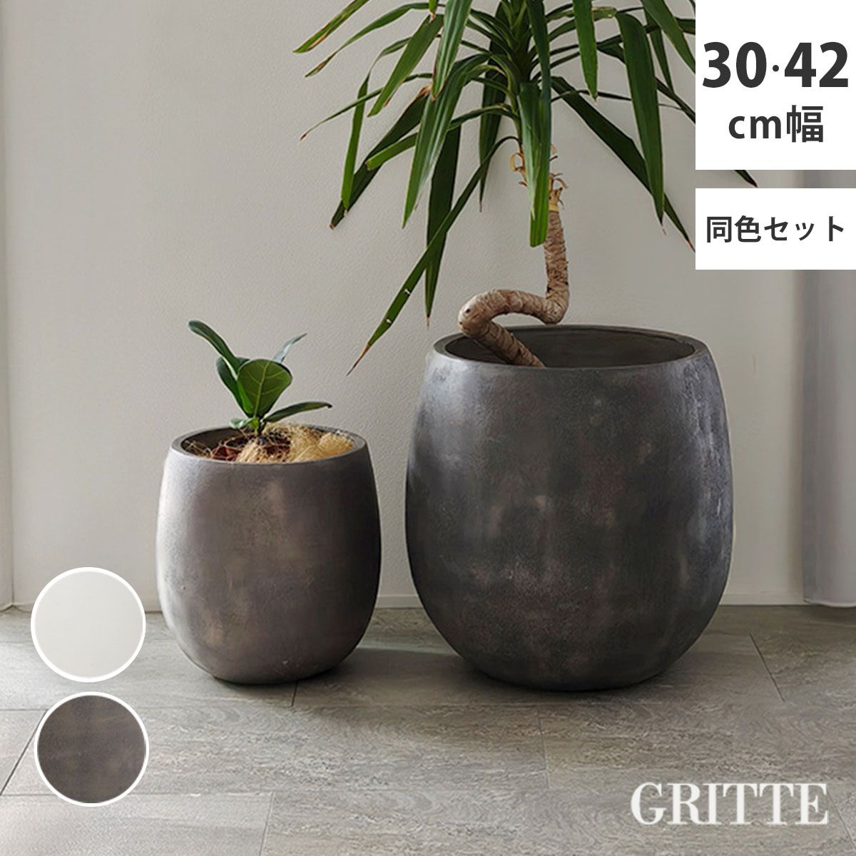 特価◎【直送】住まいスタイル/「GRITTE」石調FRPプランター 幅30・42 (ドロップ型) 大小2個セット アンティークホワイト