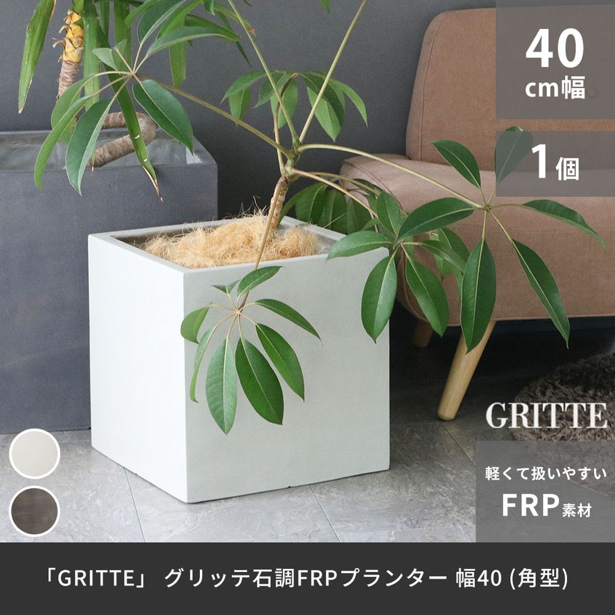 特価◎【直送】住まいスタイル/「GRITTE」 グリッテ 石調FRPプランター 幅40 (角型) グレー/E001-CU400GRY