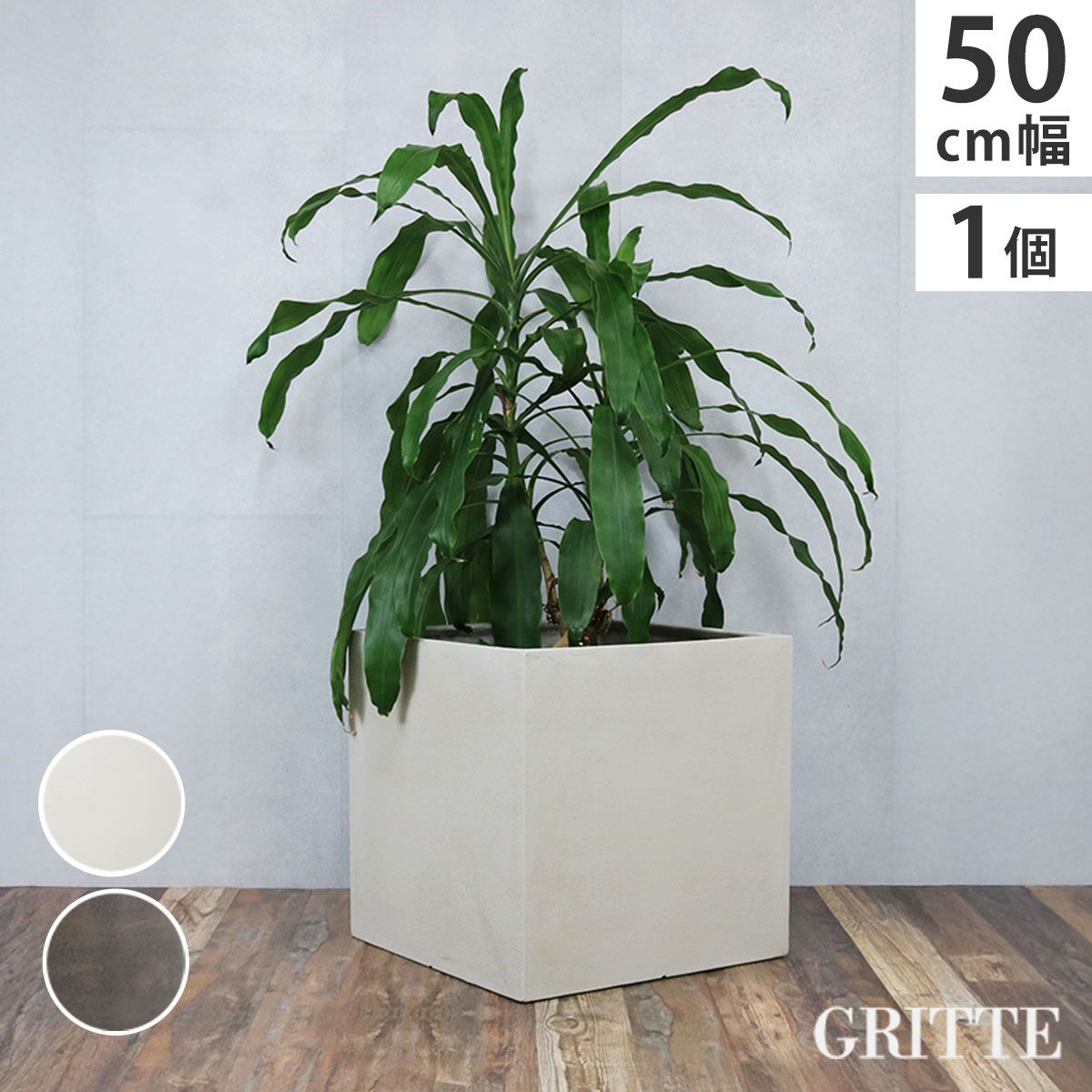 特価◎【直送】住まいスタイル/「GRITTE」 グリッテ 石調FRPプランター 幅50 (角型) アンティークホワイト