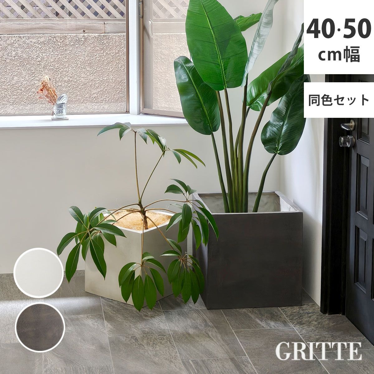 特価◎【直送】住まいスタイル/「GRITTE」 グリッテ 石調FRPプランター 幅40・50 (角型) 大小2個セット グレー