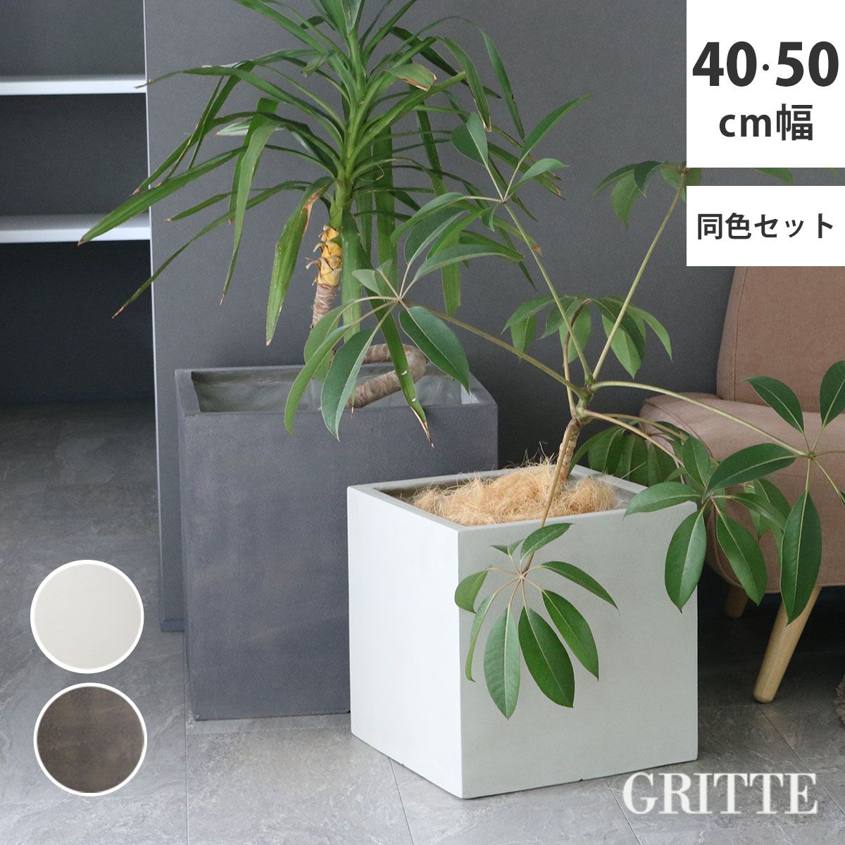 特価◎【直送】住まいスタイル/「GRITTE」 グリッテ 石調FRPプランター 幅40・50 (角型) 大小2個セット アンティークホワイト