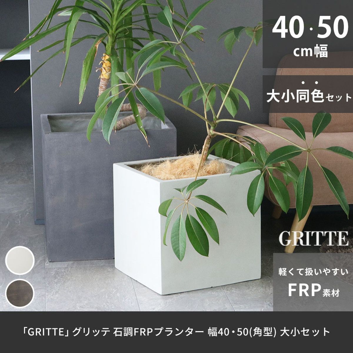 特価◎【直送】住まいスタイル/「GRITTE」 グリッテ 石調FRPプランター 幅40・50 (角型) 大小2個セット アンティークホワイト