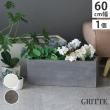 特価◎【直送】住まいスタイル/「GRITTE」 グリッテ 石調FRPプランター 幅60 (長角) グレー/E001-RE600GRY