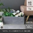 特価◎【直送】住まいスタイル/「GRITTE」 グリッテ 石調FRPプランター 幅60 (長角) アンティークホワイト