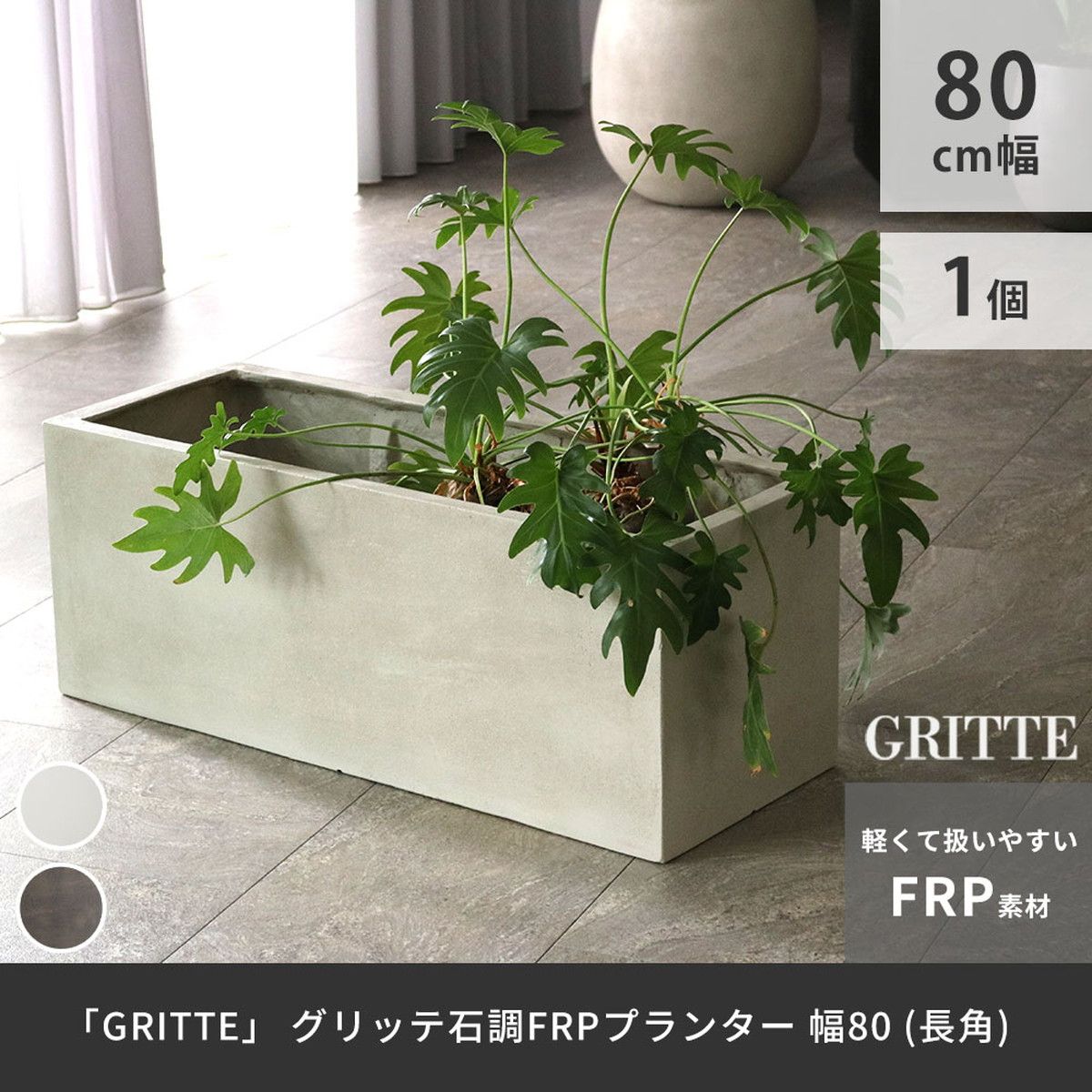 特価◎【直送】住まいスタイル/「GRITTE」 グリッテ 石調FRPプランター 幅80 (長角) アンティークホワイト