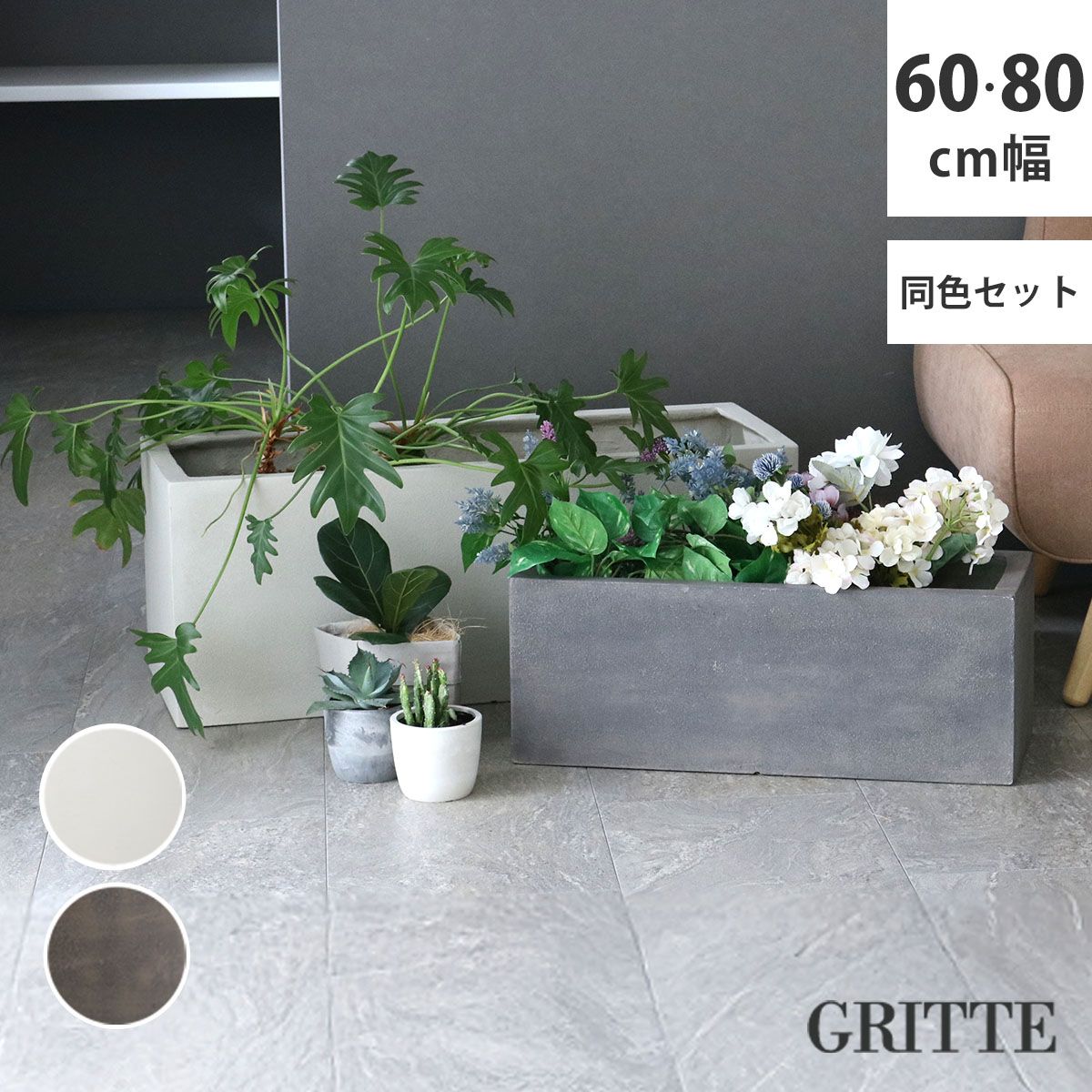 特価◎【直送】住まいスタイル/「GRITTE」 グリッテ 石調FRPプランター 幅60・80 (長角) 大小2個セット グレー