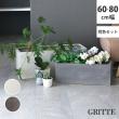 特価◎【直送】住まいスタイル/「GRITTE」 グリッテ 石調FRPプランター 幅60・80 (長角) 大小2個セット グレー