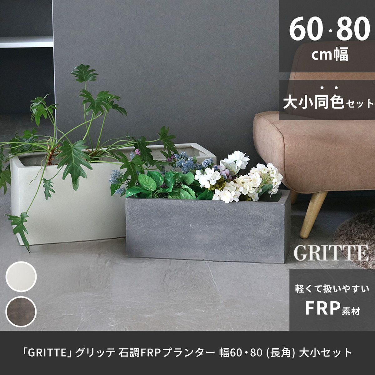 特価◎【直送】住まいスタイル/「GRITTE」 グリッテ 石調FRPプランター 幅60・80 (長角) 大小2個セット グレー
