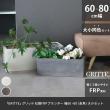 特価◎【直送】住まいスタイル/「GRITTE」 グリッテ 石調FRPプランター 幅60・80 (長角) 大小2個セット グレー