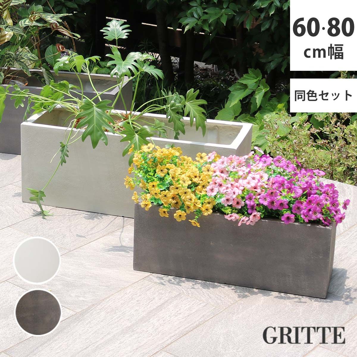 特価◎【直送】住まいスタイル/「GRITTE」 グリッテ 石調FRPプランター 幅60・80 (長角) 大小2個セット アンティークホワイト