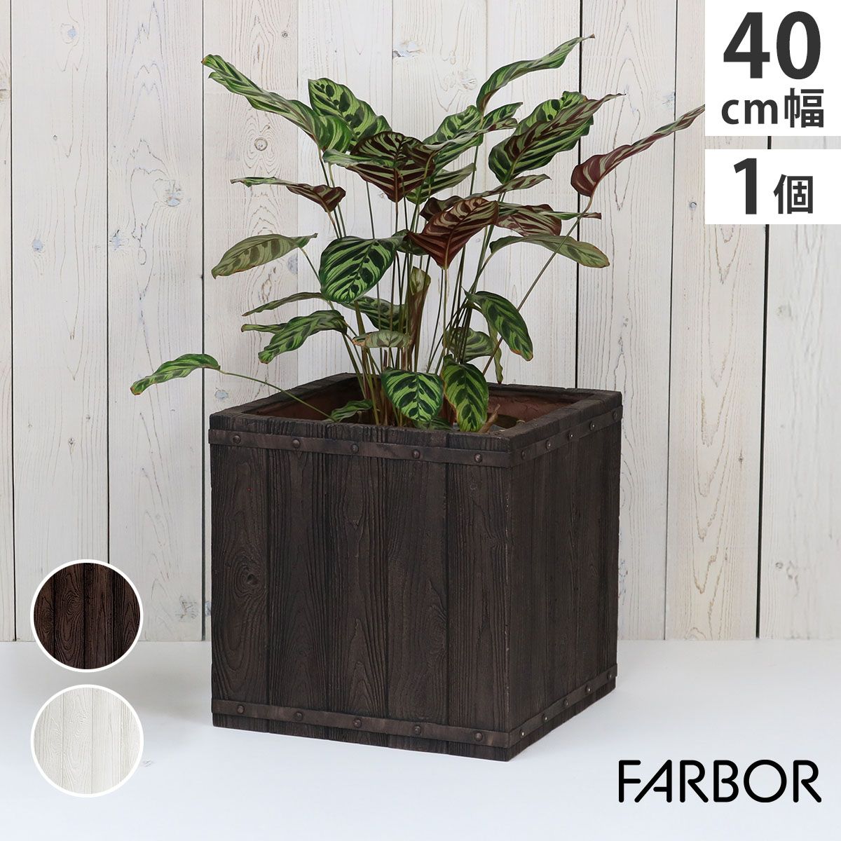 特価◎【直送】住まいスタイル/「FARBOR」 ファーバー 木調FRPプランター 幅40 (角型) ダークブラウン