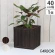 特価◎【直送】住まいスタイル/「FARBOR」 ファーバー 木調FRPプランター 幅40 (角型) ダークブラウン