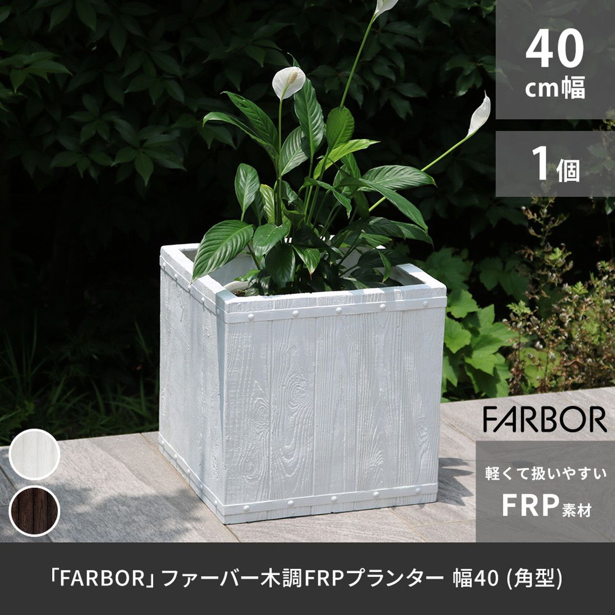 特価◎【直送】住まいスタイル/「FARBOR」 ファーバー 木調FRPプランター 幅40 (角型) ダークブラウン