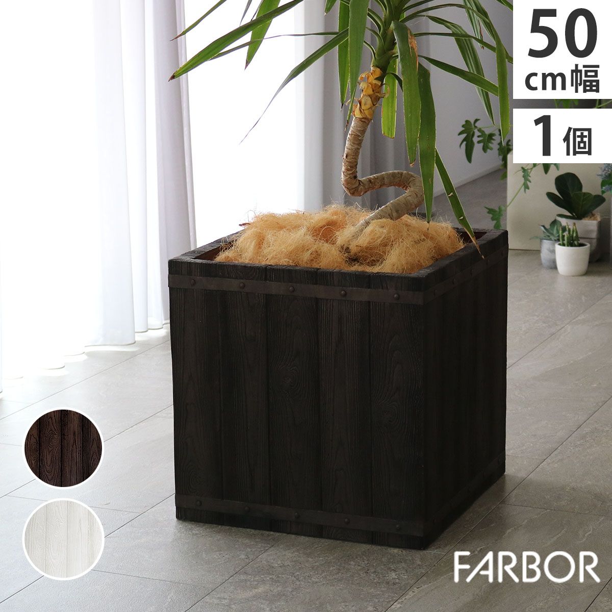特価◎【直送】住まいスタイル/「FARBOR」 ファーバー 木調FRPプランター 幅50 (角型) ダークブラウン