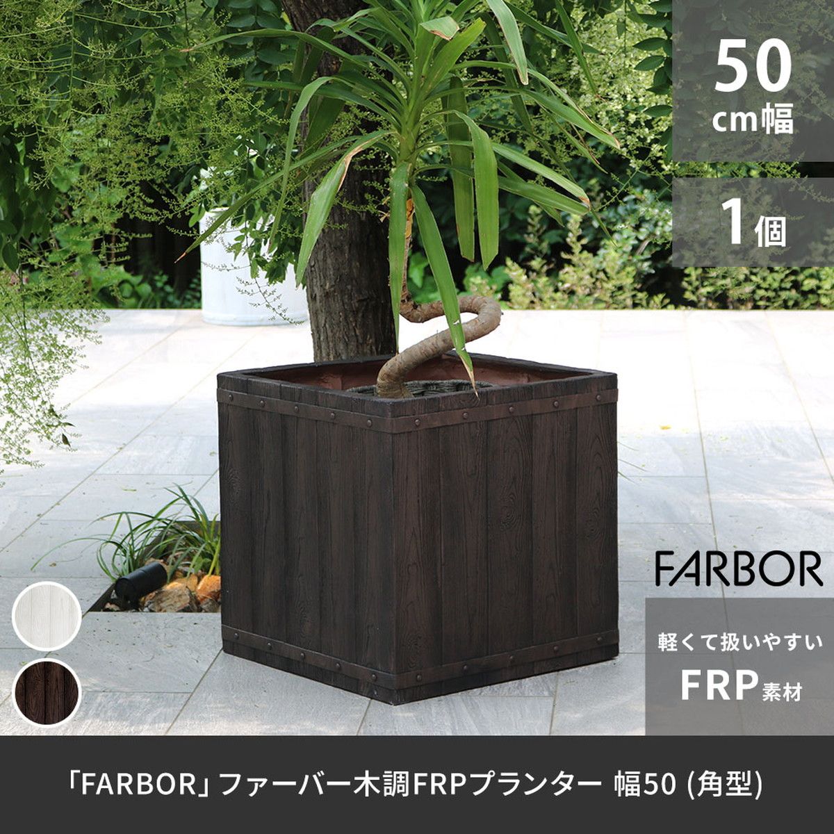 特価◎【直送】住まいスタイル/「FARBOR」 ファーバー 木調FRPプランター 幅50 (角型) ダークブラウン