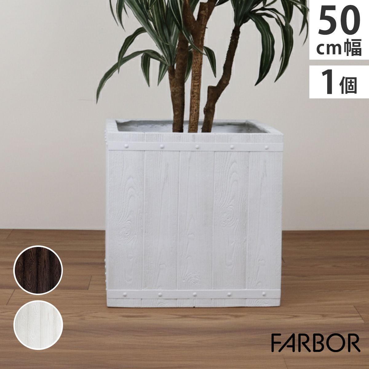 特価◎【直送】住まいスタイル/「FARBOR」 ファーバー 木調FRPプランター 幅50 (角型) ホワイト/E002-CU500WHT