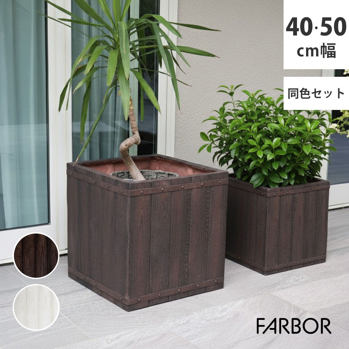 特価◎【直送】住まいスタイル/「FARBOR」 ファーバー 木調FRPプランター 幅40・50 (角型) 大小2個セット ダークブラウン