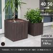 特価◎【直送】住まいスタイル/「FARBOR」 ファーバー 木調FRPプランター 幅40・50 (角型) 大小2個セット ダークブラウン