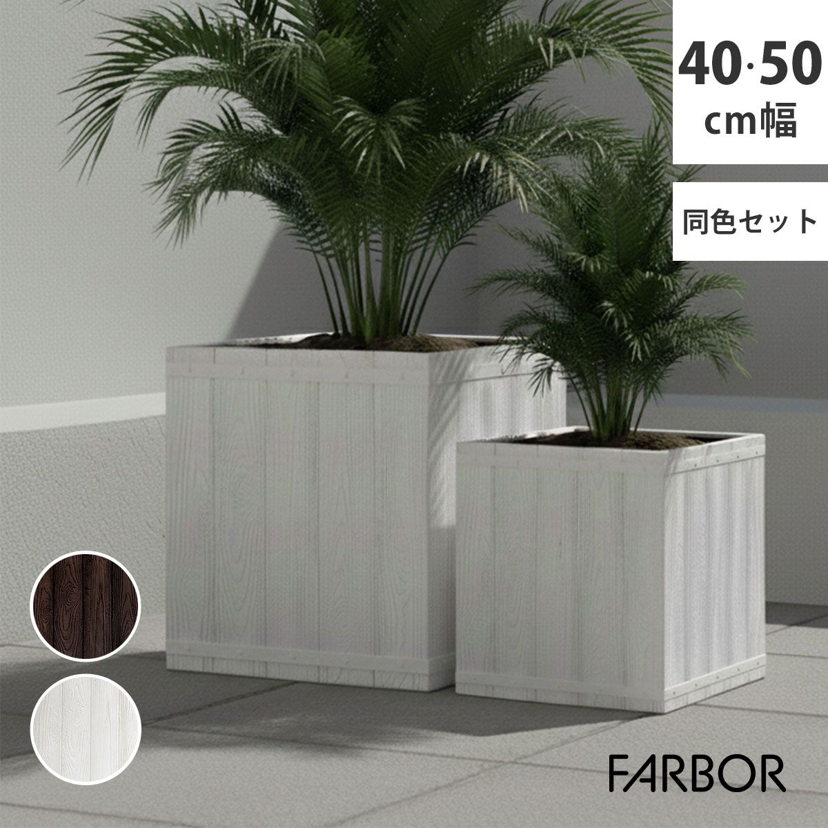 特価◎【直送】住まいスタイル/「FARBOR」 ファーバー 木調FRPプランター 幅40・50 (角型) 大小2個セット ホワイト