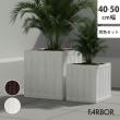 特価◎【直送】住まいスタイル/「FARBOR」 ファーバー 木調FRPプランター 幅40・50 (角型) 大小2個セット ホワイト
