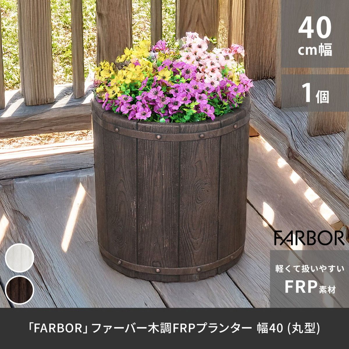 特価◎【直送】住まいスタイル/「FARBOR」 ファーバー 木調FRPプランター 幅40 (丸型) ホワイト/E002-EN400WHT