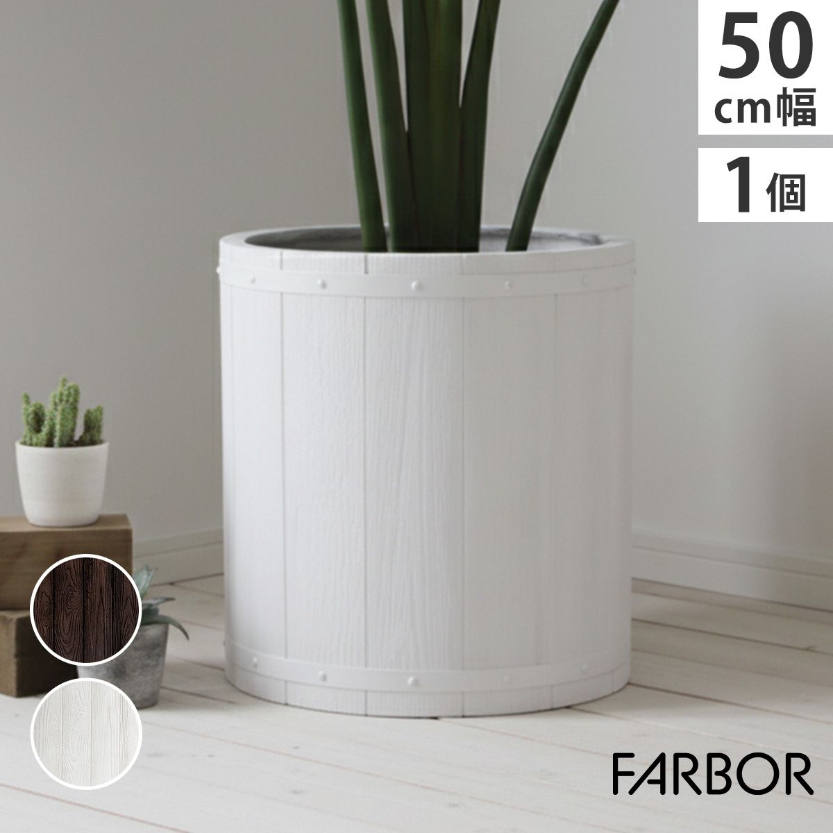 特価◎【直送】住まいスタイル/「FARBOR」 ファーバー 木調FRPプランター 幅50 (丸型) ホワイト/E002-EN500WHT