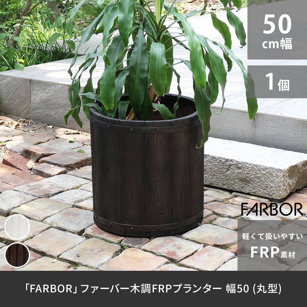 特価◎【直送】住まいスタイル/「FARBOR」 ファーバー 木調FRPプランター 幅50 (丸型) ホワイト/E002-EN500WHT