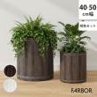 特価◎【直送】住まいスタイル/「FARBOR」 ファーバー 木調FRPプランター 幅40・50 (丸型) 大小2個セット ダークブラウン