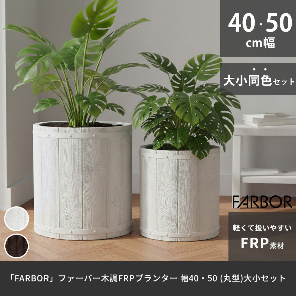 特価◎【直送】住まいスタイル/「FARBOR」 ファーバー 木調FRPプランター 幅40・50 (丸型) 大小2個セット ダークブラウン