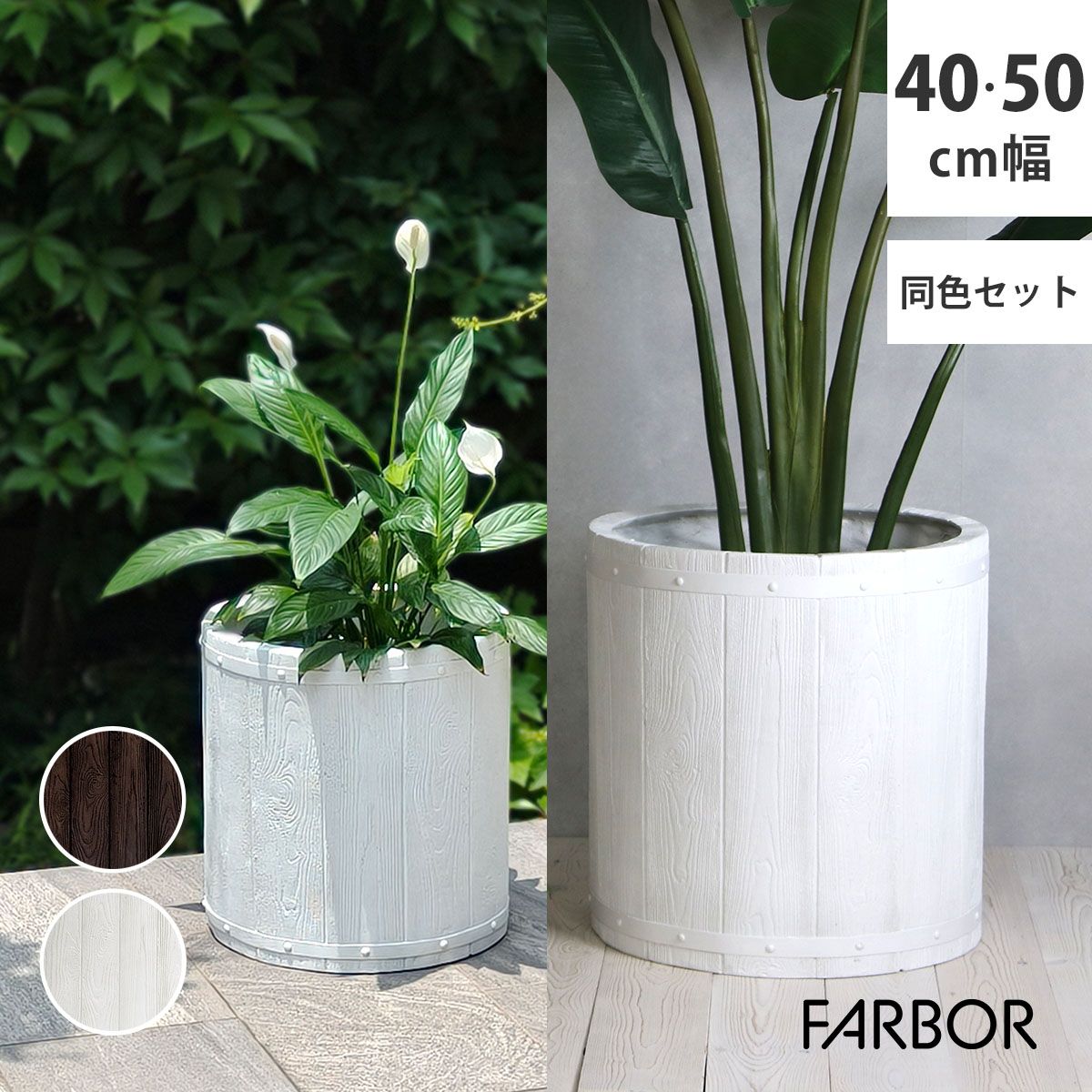 特価◎【直送】住まいスタイル/「FARBOR」 ファーバー 木調FRPプランター 幅40・50 (丸型) 大小2個セット ホワイト
