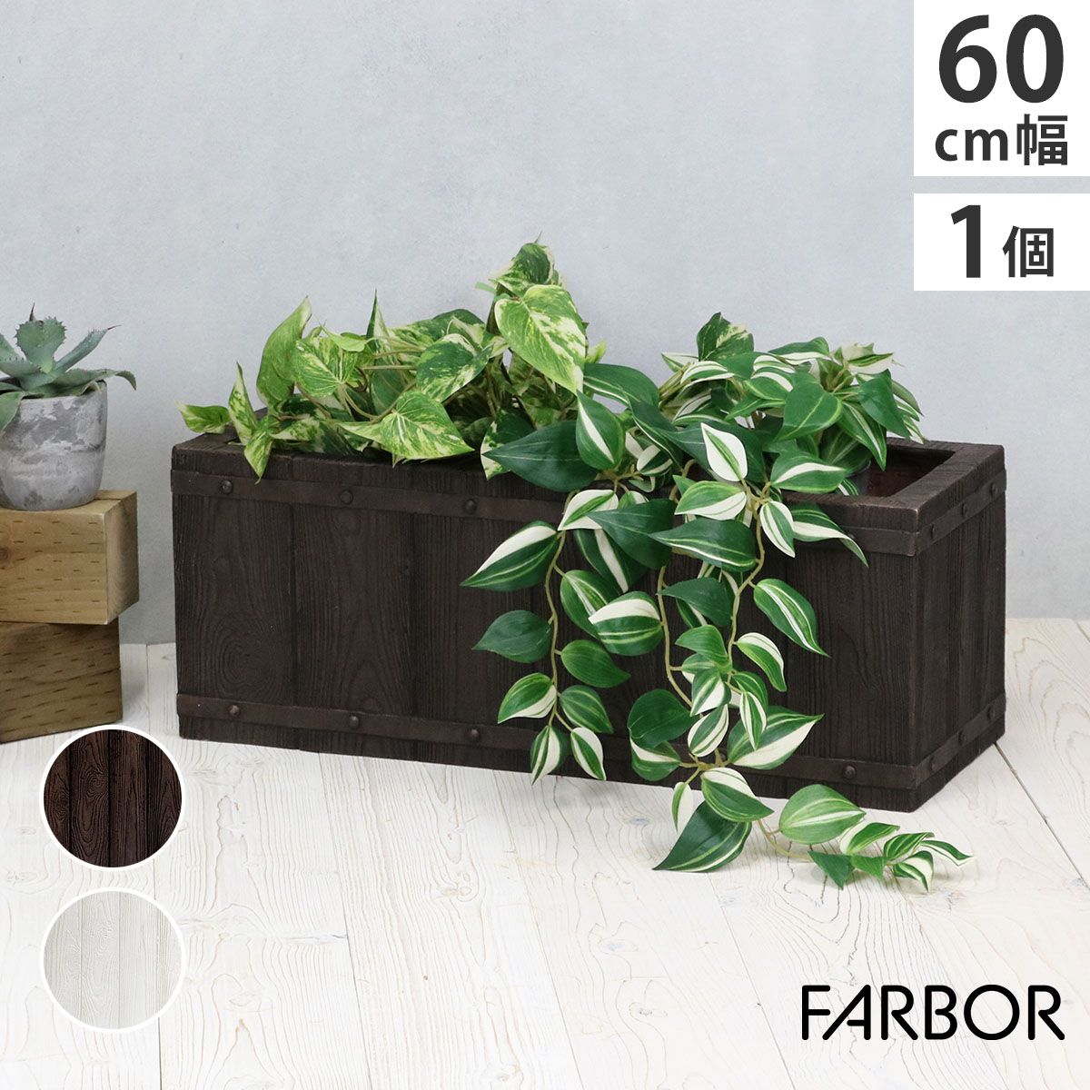特価◎【直送】住まいスタイル/「FARBOR」 ファーバー 木調FRPプランター 幅60 (長角) ダークブラウン