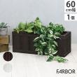 特価◎【直送】住まいスタイル/「FARBOR」 ファーバー 木調FRPプランター 幅60 (長角) ダークブラウン