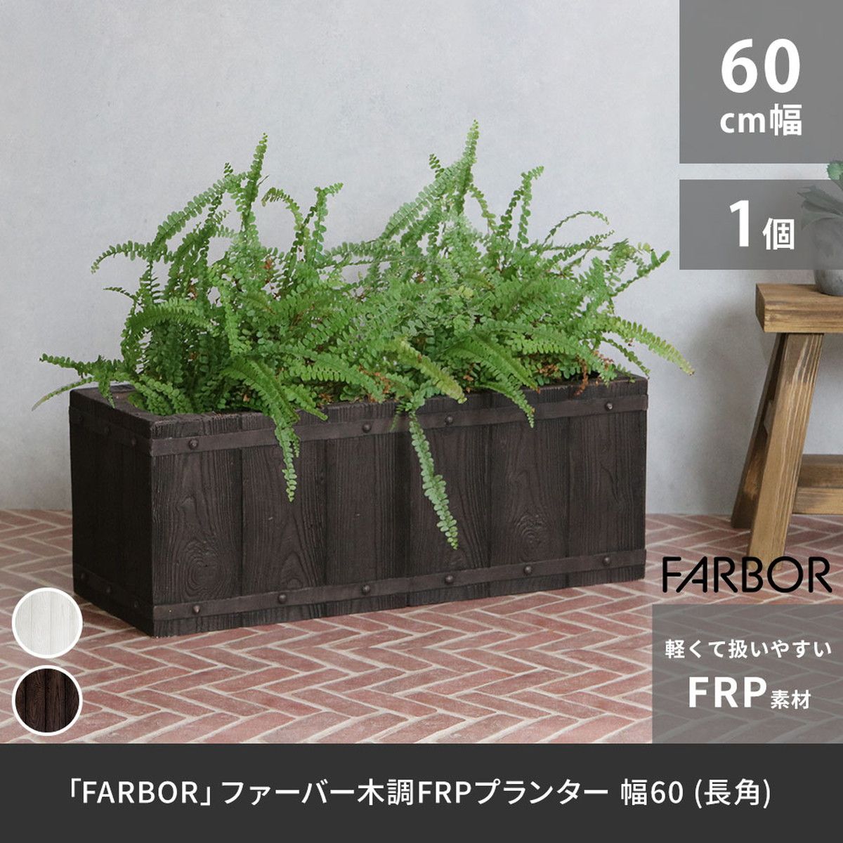 特価◎【直送】住まいスタイル/「FARBOR」 ファーバー 木調FRPプランター 幅60 (長角) ダークブラウン