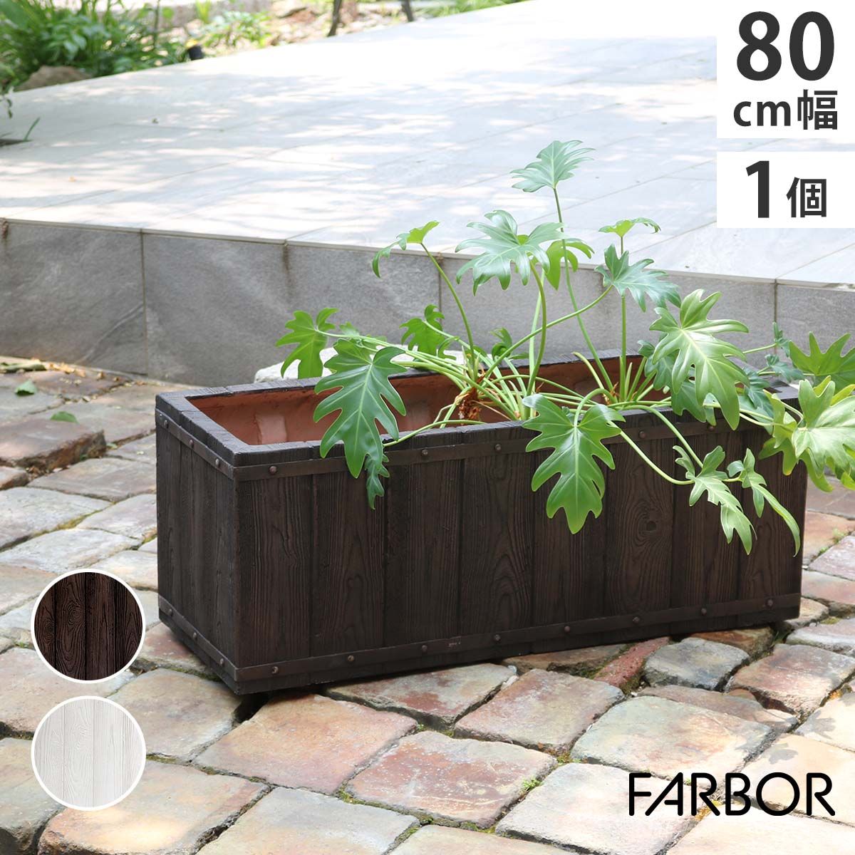 特価◎【直送】住まいスタイル/「FARBOR」 ファーバー 木調FRPプランター 幅80 (長角) ダークブラウン