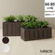 特価◎【直送】住まいスタイル/「FARBOR」 ファーバー 木調FRPプランター 幅60・80 (長角) 大小2個セット ダークブラウン