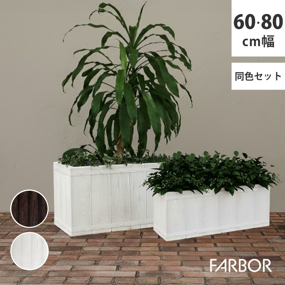 特価◎【直送】住まいスタイル/「FARBOR」 ファーバー 木調FRPプランター 幅60・80 (長角) 大小2個セット ホワイト