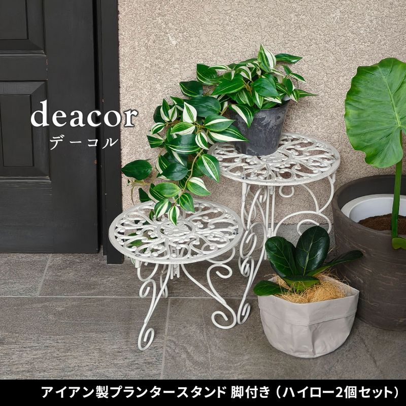 【直送】住まいスタイル/プランタースタンド ハイロー2個  deacor(デーコル) アンティークホワイト