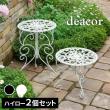 【直送】住まいスタイル/プランタースタンド ハイロー2個  deacor(デーコル) アンティークホワイト