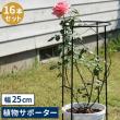 特価◎【直送】住まいスタイル/植物サポーター 幅25 16本セット ブラック/IF-N0049-16P