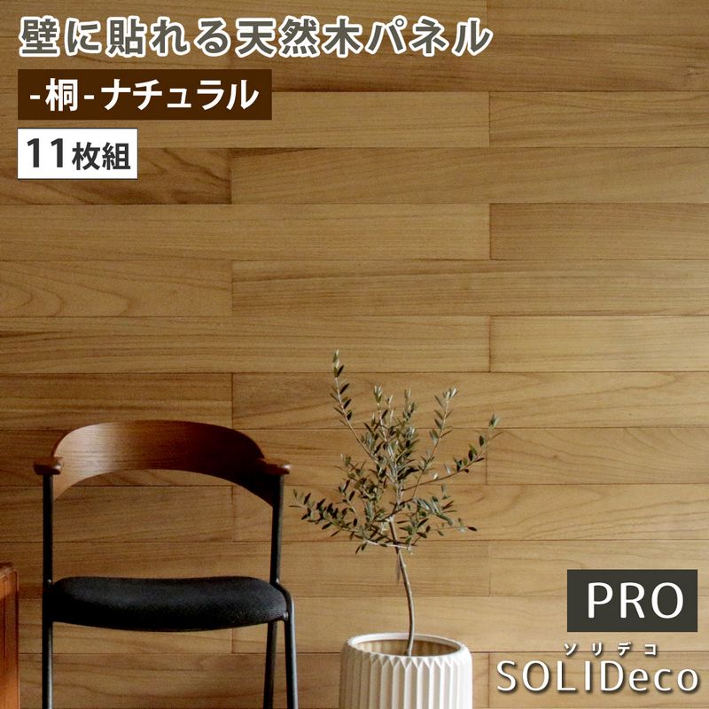 特価◎【直送】住まいスタイル/SOLIDECO -PRO- 壁に貼れる天然木パネル 11枚組(約1.66m2) -桐-ナチュラル