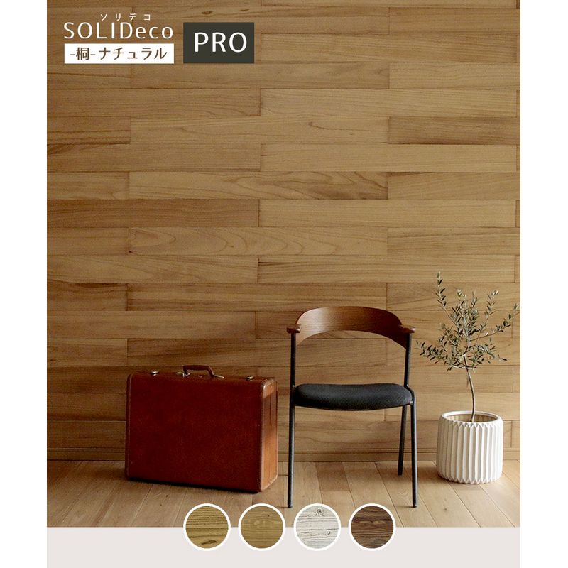特価◎【直送】住まいスタイル/SOLIDECO -PRO- 壁に貼れる天然木パネル 44枚組(約6.64m2) -桐-ナチュラル