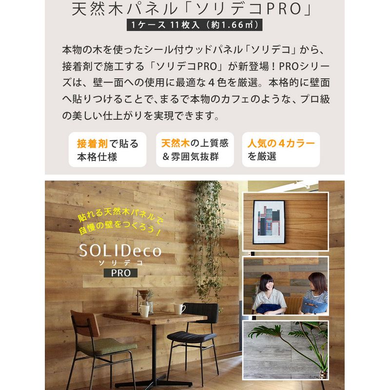 特価◎【直送】住まいスタイル/SOLIDECO -PRO- 壁に貼れる天然木パネル 44枚組(約6.64m2) ナチュラルエイジング