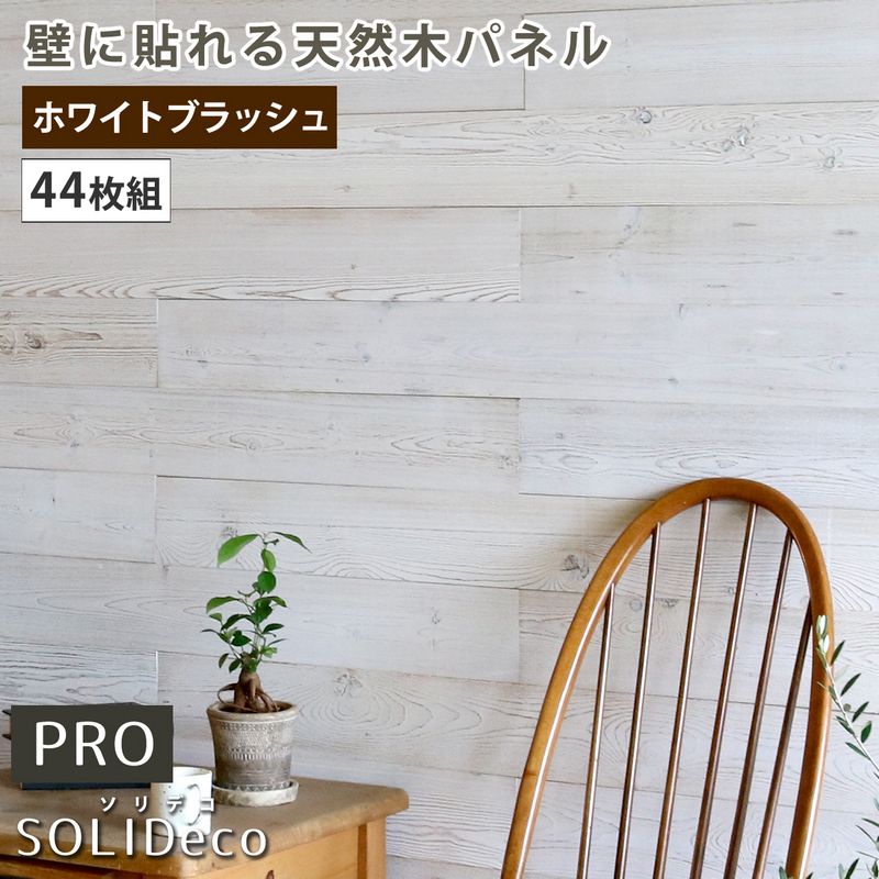 特価◎【直送】住まいスタイル/SOLIDECO -PRO- 壁に貼れる天然木パネル 44枚組(約6.64m2) ホワイトブラッシュ