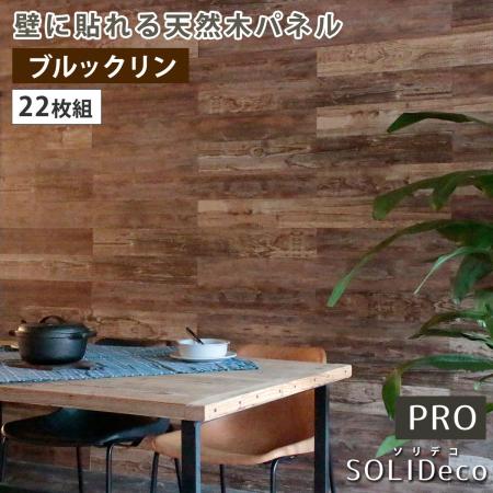 【直送】住まいスタイル/SOLIDECO -PRO- 壁に貼れる天然木パネル 22枚組(約3.32m2) ブルックリン