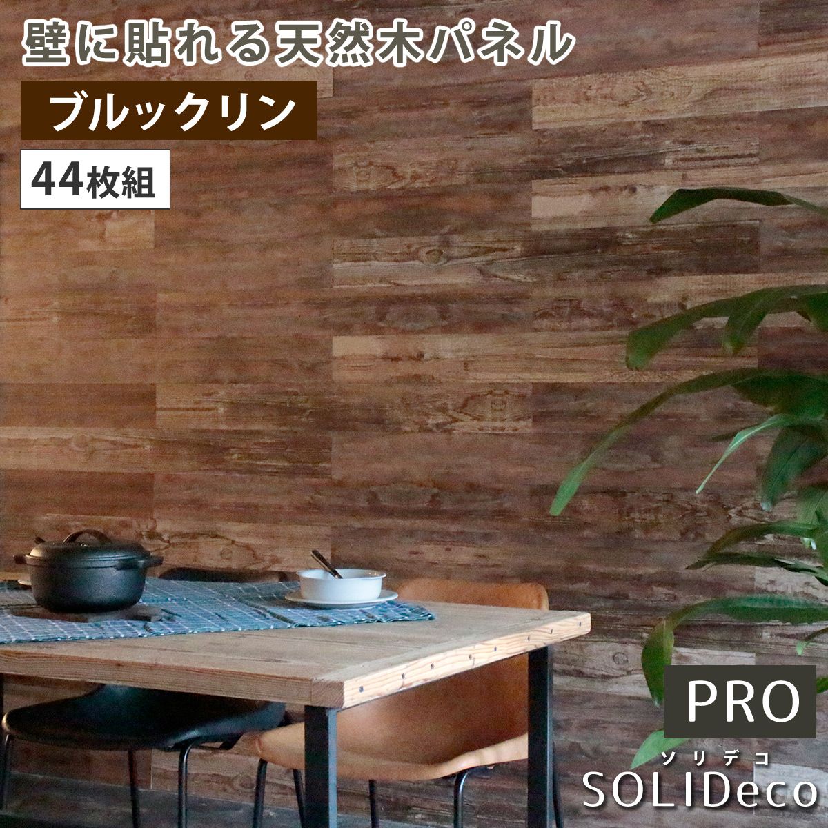 【直送】住まいスタイル/SOLIDECO -PRO- 壁に貼れる天然木パネル 44枚組(約6.64m2) ブルックリン