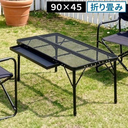 【直送】住まいスタイル/折りたたみメッシュテーブル 幅90 単品 ブラック/STF-CMT90BLK