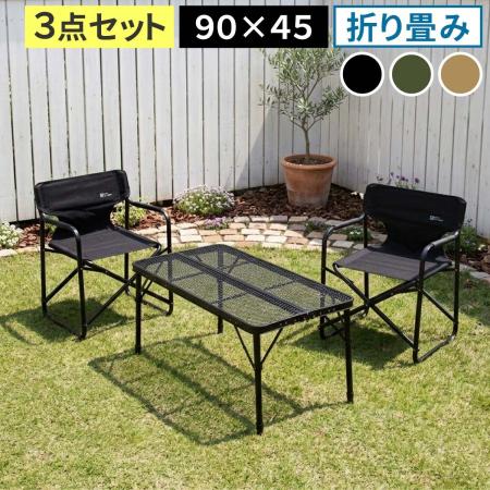 【直送】住まいスタイル/折りたたみメッシュテーブル 幅90 3点セット ブラック&サンドベージュ/STF-CMT90-3PS-LBR