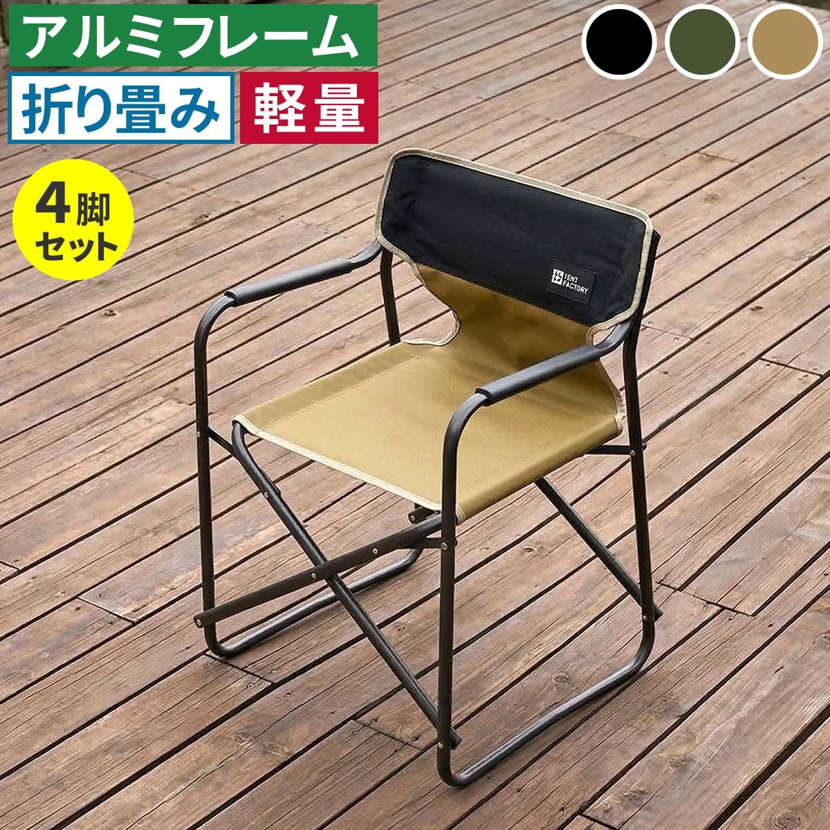 【直送】住まいスタイル/ミドルディレクターチェア 4脚セット サンドベージュ/STF-CMD-4P-LBR