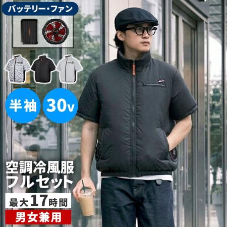 【直送】住まいスタイル/空調冷風ウェア(半袖)・30Vバッテリー&ファンセット ブラック LL/KW-ALL24-SS-LL-BLK