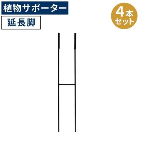 【直送】住まいスタイル/アイアン製植物サポーター延長脚 4本セット ブラック/IF-N0051-4P